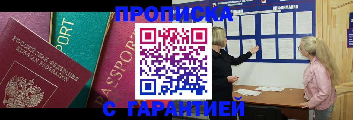 временная прописка в Северобайкальске